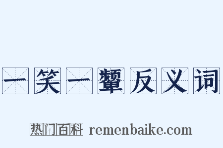 一笑一颦反义词是什么意思的图片